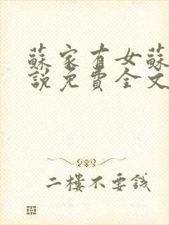 苏家有女苏杳小说免费全文阅读封面