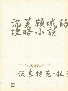 沉芙顾城的优质攻略小说封面