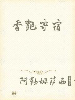香艳寄宿