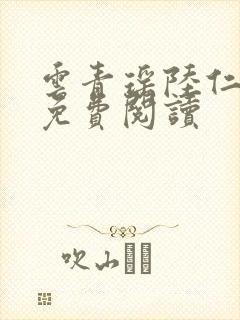 云青瑶陆仁小说免费阅读