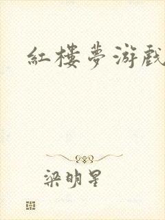 红楼梦游戏下载