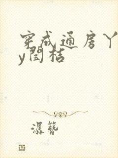 穿成通房丫鬟by闫桔