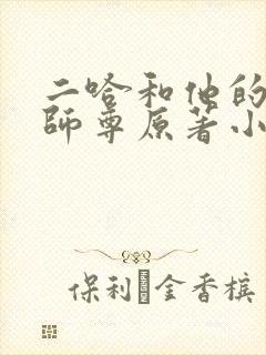 二哈和他的白猫师尊原著小说未删减版