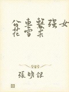 公车系强女奷校花雪柔