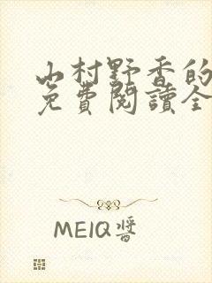 山村野香的小说免费阅读全文