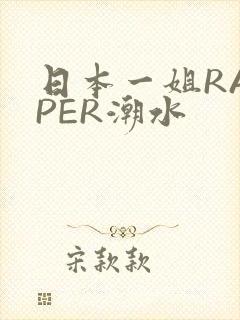 日本一姐RAPPER潮水