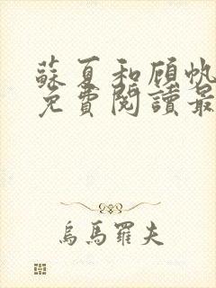 苏夏和顾帆全文免费阅读最新小说