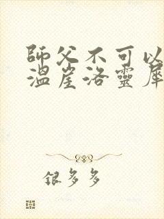 师父不可以温离温崖洛灵犀封面