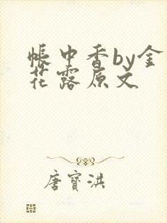 帐中香by金银花露原文