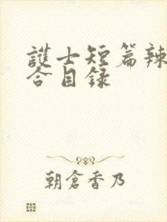 护士短篇辣文集合目录