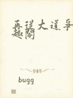 再从大道争锋笔趣阁