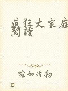 疯狂大家庭全文阅读