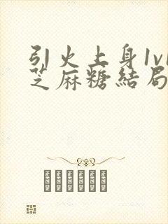 引火上身1v1芝麻糖结局