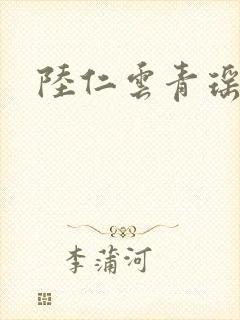 陆仁云青瑶全集