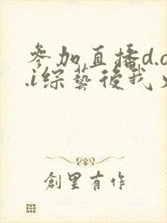 参加直播d.o.i综艺后我火了