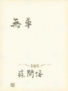 无尊