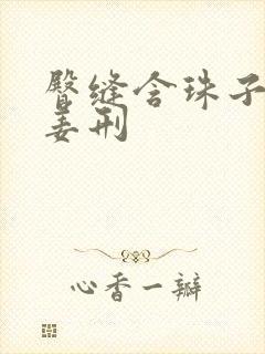 臀缝含珠子调教姜刑