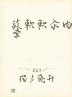 苏软软汆肉的日常