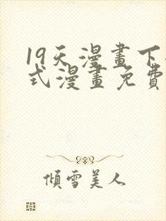 19天漫画下拉式漫画免费最新章节