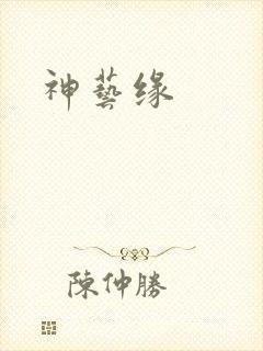 神艺缘