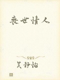 丧世情人封面