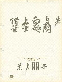 错上白月光的爸爸笔趣阁