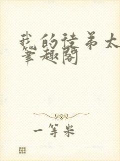 我的徒弟太逆天笔趣阁封面