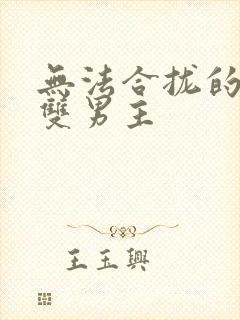 无法合拢的皇帝双男主