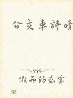 公交车诗晴封面