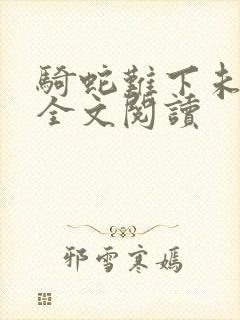 骑蛇难下未删减全文阅读