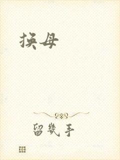 换母