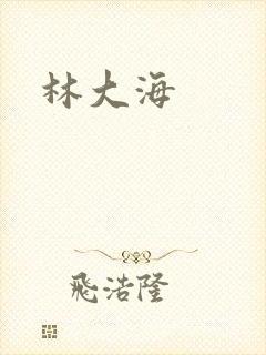 林大海
