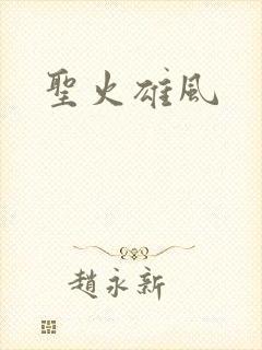 圣火雄风