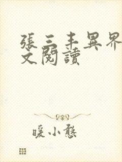 张三丰异界游全文阅读