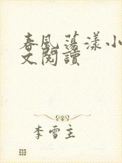 春风荡漾小说全文阅读