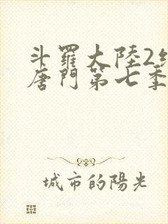 斗罗大陆2绝世唐门第七季动态漫画