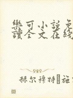 乐可小说免费阅读全文在线封面