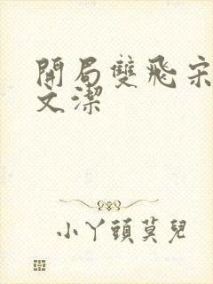 开局双飞宋倩董文洁