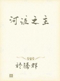 河流之主