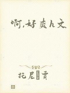 啊,好爽h文