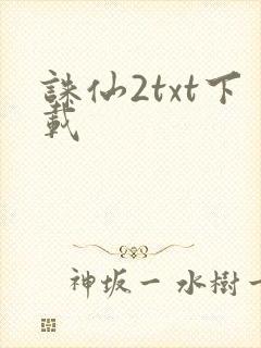 诛仙2txt下载