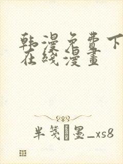 韩漫免费下拉式在线漫画