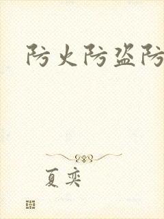 防火防盗防师兄