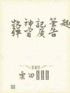 牧神记笔趣阁无弹窗广告封面