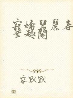 宠娇儿丽春院 笔趣阁