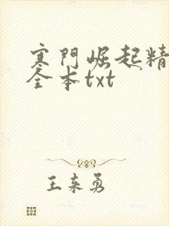 寒门崛起精校版全本txt
