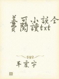 姜可小说全文免费阅读txt