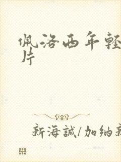 佩洛西年轻的照片