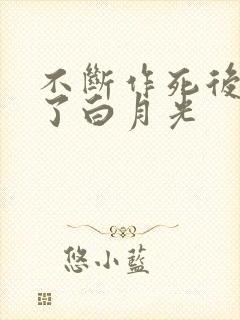 不断作死后我成了白月光