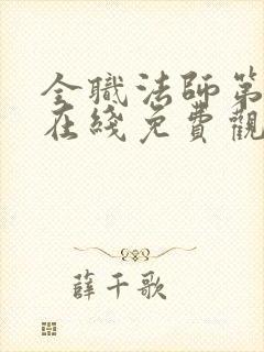 全职法师第七季在线免费观看